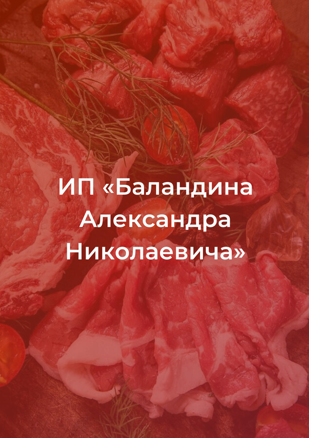Акции ИП Баландина Александра Николаевича Акции ИП Баландина Александра Николаевича