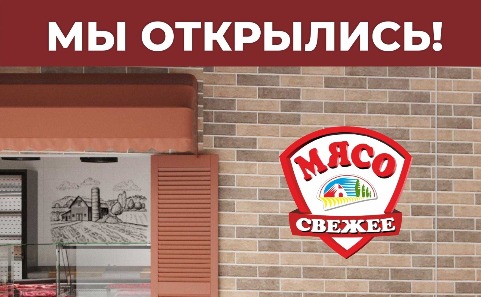 Добро пожаловать на открытие мясного павильона в ТЦ "Дачник" Добро пожаловать на открытие мясного павильона в ТЦ "Дачник"