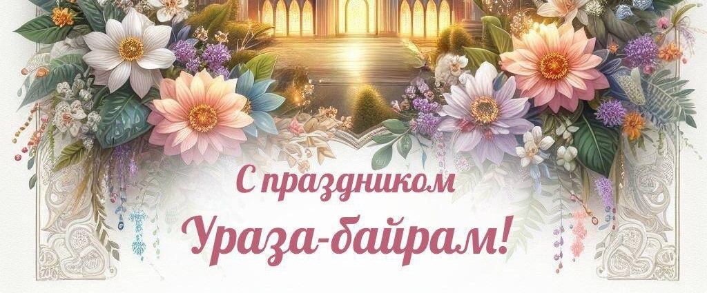 Поздравляем с Праздником Ураза- байрам! Поздравляем с Праздником Ураза- байрам!
