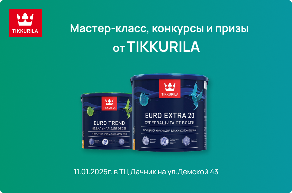 Мастер-класс, конкурсы и призы от TIKKURILA Мастер-класс, конкурсы и призы от TIKKURILA