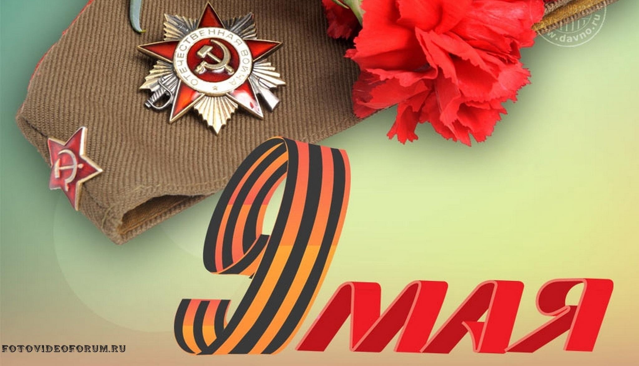 С Днём Победы! С Днём Победы!